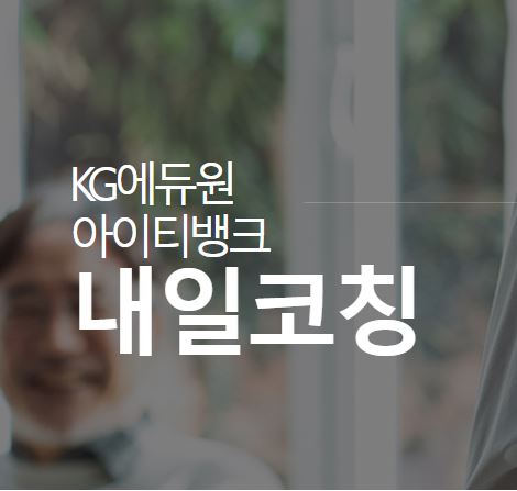 내일코칭으로 더 나은 내일을 준비하세요