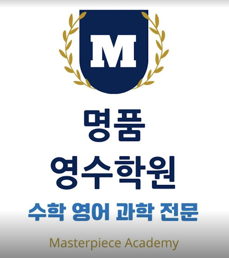 명품영수학원 - 남동고, 논현고, 고잔고, 송천고 1등급 배출!