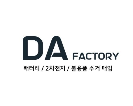 디에이팩토리, 폐배터리수거로 환경을 지킵니다