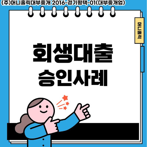 재정적 회복의 지름길, 개인회생대출 활용 전략