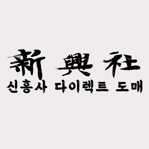 진짜 같은 고퀄 레플리카 쇼핑몰 신흥사다이렉트 방문기