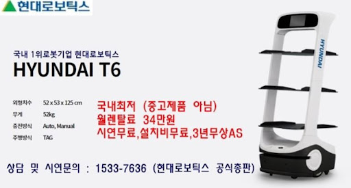 현대서빙로봇 T6, 현대로보틱스 공식총판이 선보이는 서빙로봇의 혁신