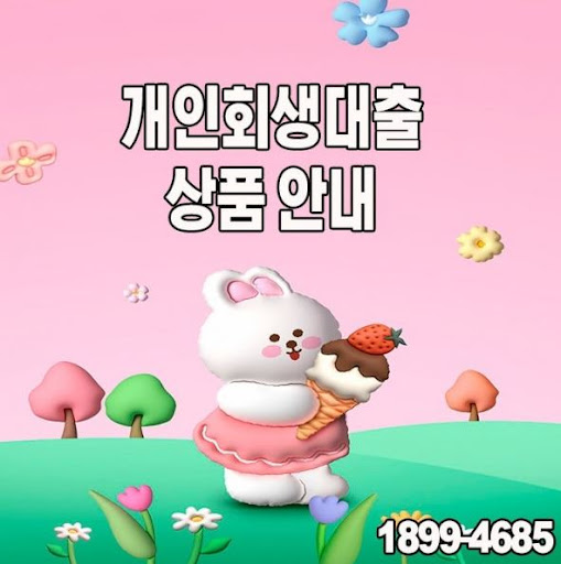 개인회생대출로 생활안정자금 마련하는 법