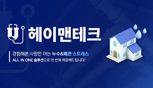 누수탐지 후 손상된 구역 확인 절차와 헤이맨테크 지원 항목