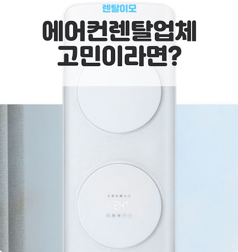 창문형에어컨렌탈 설치 시 창문 틈새 막음 테이프의 단열 효과 분석