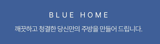 블루홈 _ 가스렌지 가림막