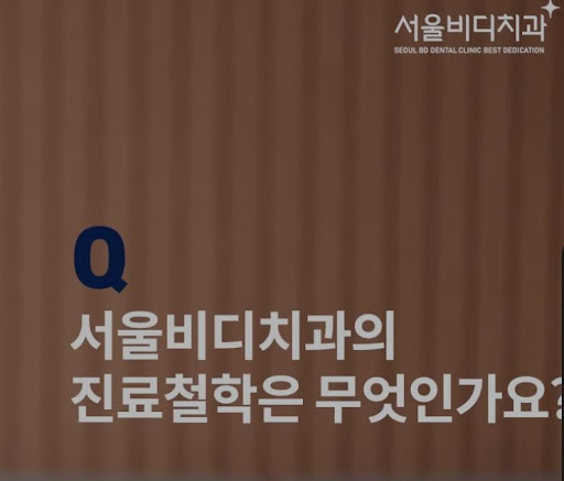 불당본점 서울비디치과의원에서 소아치과와 천안 치아교정을 동시에 진행
