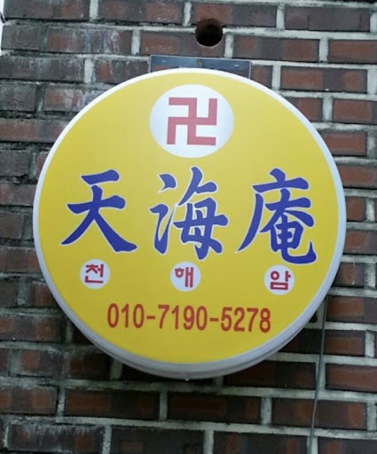 안산의 희망, 천해암