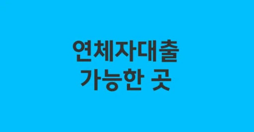 연체자대출 신청 시 고려해야 할 사항들