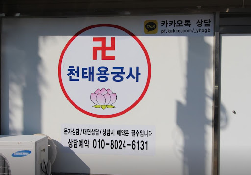 고민과 근심을 천태용궁사와 함께 풀어가는 인천점집