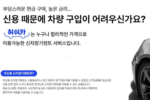 허쉬카, 저신용 장기렌트카로 부담 없는 운전 시작하기