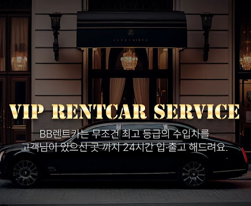 비비렌터카만의 특별한 수입차렌트 서비스