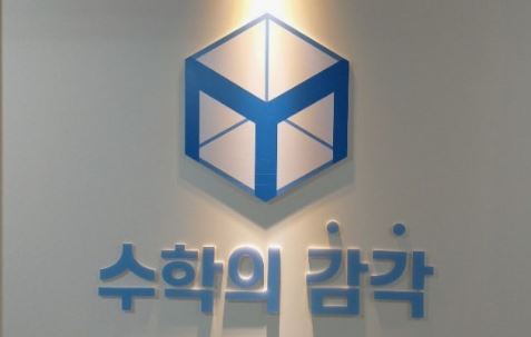 수학의 감각학원 평촌캠퍼스가 개별진도 수학학원으로 인정받는 이유
