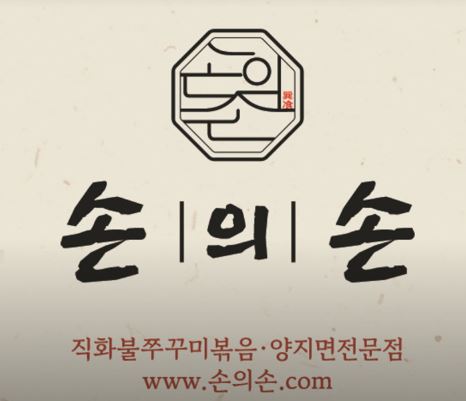 단체 모임에 적합한 동탄점심맛집, 손의손 1동탄나루마을점