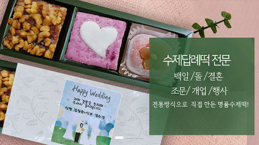 답례떡과 조문답례떡, 떡샾 인천본점에서 만나보세요