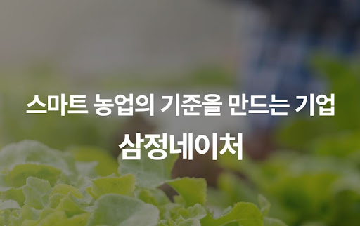 AI 기반 자동 제어 시스템을 통한 삼정네이처 스마트 농업의 에너지 절감 효과