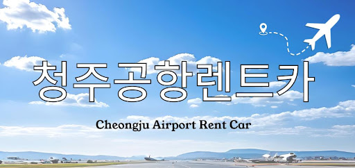 청주공항렌트카 단기·장기 대여 조건 차이