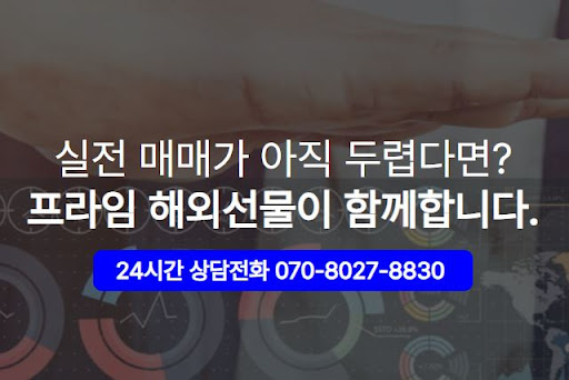 해외선물대여계좌 해선프라임 고객센터 지원 서비스