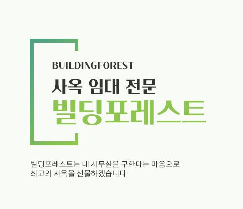 빌딩포레스트에서 제공하는 신사동 사무실 임대의 모든 솔루션