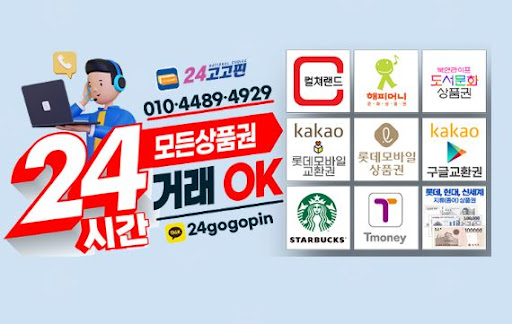 24고고핀 - 신뢰할 수 있는 문화상품권 현금화 서비스의 보장