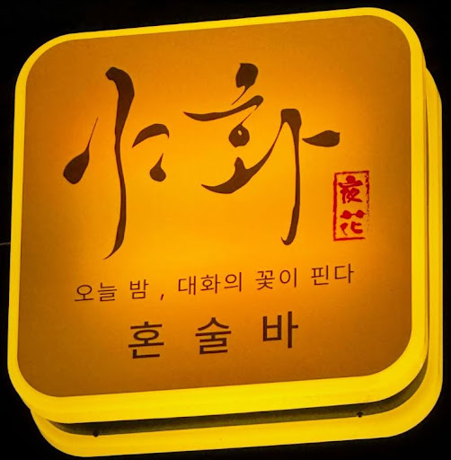 야화 혼술바로 보는 혼술바창업 임대료와 보증금 계산법