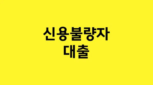 신용불량자 대출: 긍정적인 신용 이력 구축의 시작