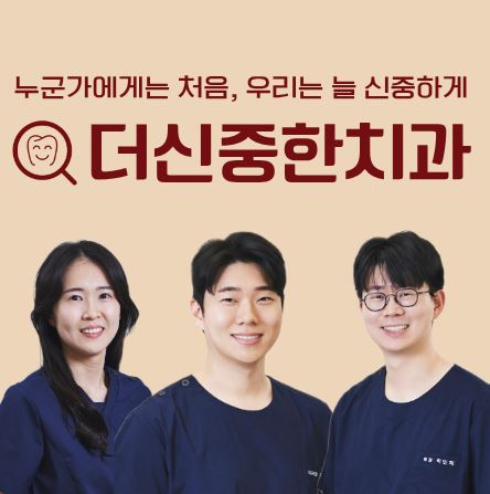 태평동 치과 더신중한치과의 무삭제 라미네이트와 법랑질 보호 기술 정보