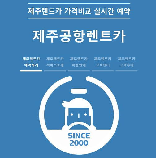 제주도 렌트카 예약의 새로운 표준, 제주공항렌트카!