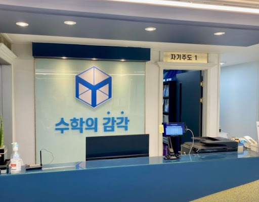동탄 개별진도를 원한다면 수학의 감각학원 동탄캠퍼스 완벽 가이드