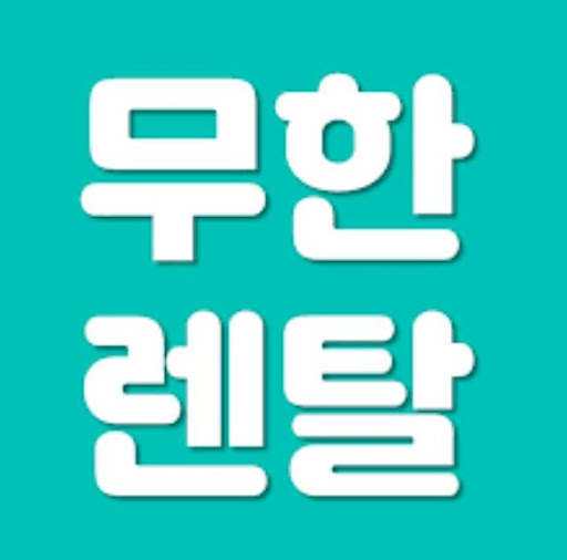 무한렌탈이 보여 주는 저신용렌탈의 또 다른 가능성
