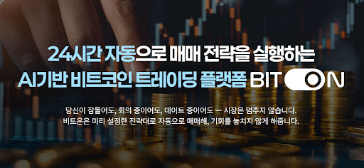 24시간 쉬지 않는 비트온 비트코인 자동매매 운영 관리 팁