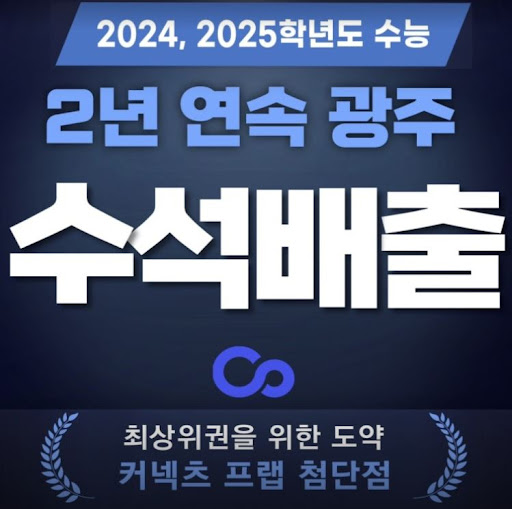 광주 재수학원 추천, 독학재수학원 커넥츠프랩 수능관 첨단점
