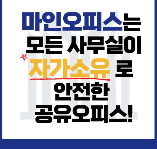 비상 상황에서도 안전한 마인공유오피스 서초