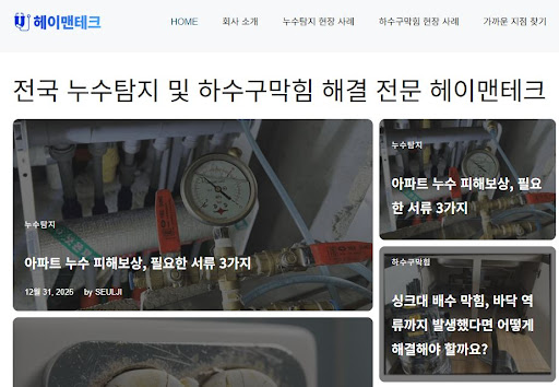 누수공사업체 헤이맨테크가 제안하는 과잉 시공 없는 합리적 견적 확인법
