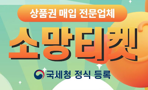 소액결제현금화, 소망티켓에서 신속하게 해결하세요