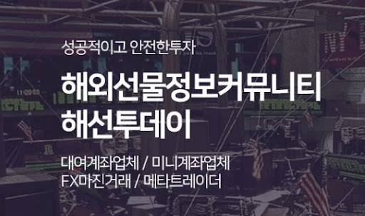 해외선물미니계좌, 해선투데이에서 쉽고 안전하게