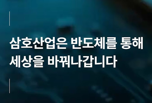 반도체 글로벌 경쟁 속 삼호산업의 기술 혁신 전략