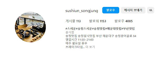해운대맛집 스시운에서 특별한 스시를 경험하세요