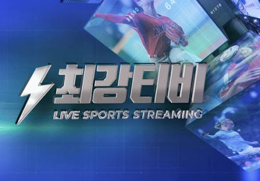 최강티비로 해외축구 중계 보면서 응원하자!