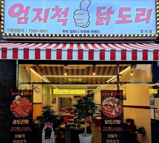 엄지척 닭도리 명지점의 다양한 메뉴