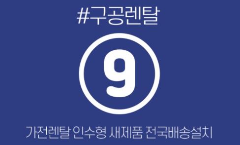 가전렌탈 기반 구공렌탈의 인수형 렌탈 구조 설명