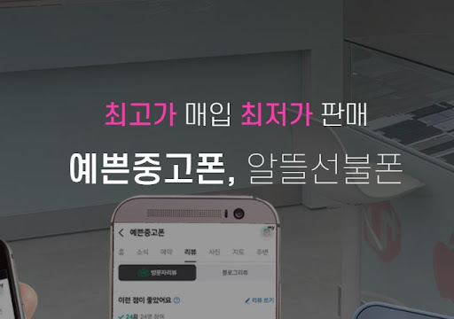 천안중고폰, 예쁜중고폰에서 스마트폰 판매의 새로운 기준을 만나다