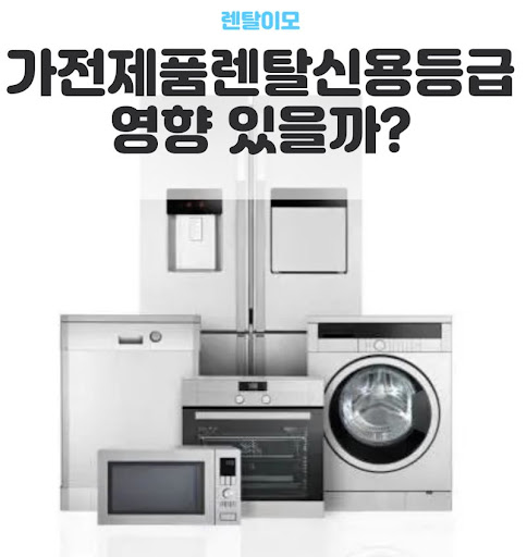 가전렌탈 계약 갱신 시점에서 렌탈이모가 제안하는 최신 모델 업그레이드
