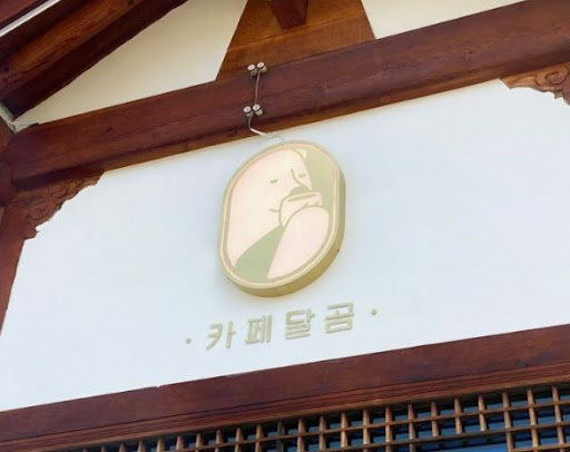 카페달곰이 전주한옥카페 추천 목록에 오르는 까닭