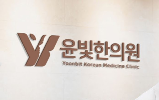 수원한의원에서 다이어트한약이 필요할 때 윤빛한의원을 찾아주세요