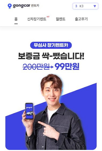 공카렌트카의 저신용자 장기렌트, 믿고 맡기세요