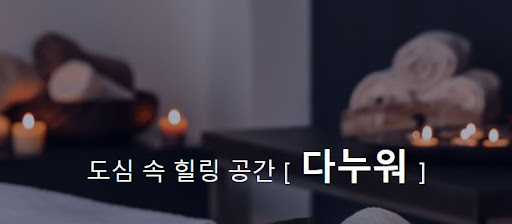 다누워 마사지 이벤트, 최대 80% 할인 혜택으로 즐겨보세요!