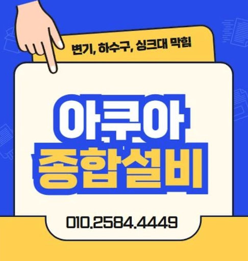 하수구막힘, 아쿠아종합설비의 전문 서비스