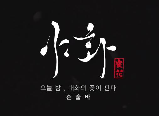 혼술바의 감성을 한 단계 높이는 야화 혼술바의 가니쉬 활용법