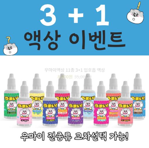 독특한 향과 맛으로 입맛을 즐겁게, 우마이액상의 특별한 맛과 향으로 입맛을 즐겁게
